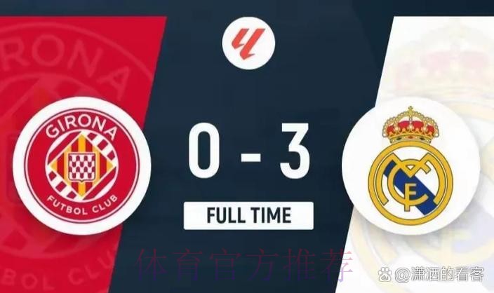 温教授西甲解析：皇家马德里 vs 赫罗纳